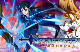 Sword Art Online - обзор, отзывы