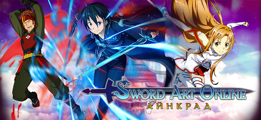 Sword Art Online - обзор, отзывы - Игры онлайн